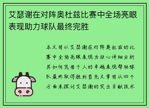 艾瑟谢在对阵奥杜兹比赛中全场亮眼表现助力球队最终完胜