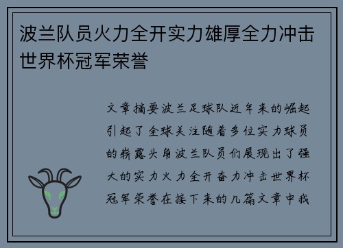 波兰队员火力全开实力雄厚全力冲击世界杯冠军荣誉
