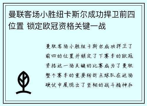 曼联客场小胜纽卡斯尔成功捍卫前四位置 锁定欧冠资格关键一战