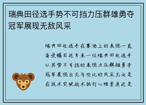 瑞典田径选手势不可挡力压群雄勇夺冠军展现无敌风采