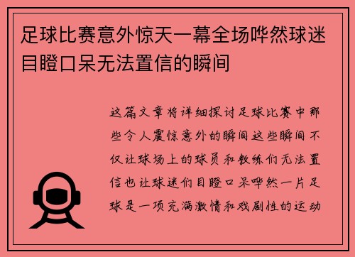 足球比赛意外惊天一幕全场哗然球迷目瞪口呆无法置信的瞬间