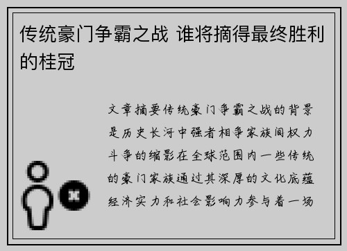 传统豪门争霸之战 谁将摘得最终胜利的桂冠