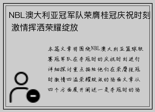 NBL澳大利亚冠军队荣膺桂冠庆祝时刻 激情挥洒荣耀绽放