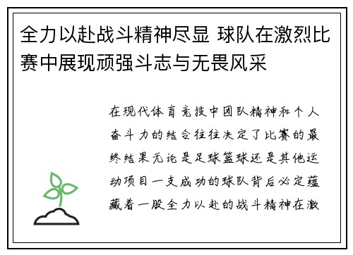 全力以赴战斗精神尽显 球队在激烈比赛中展现顽强斗志与无畏风采