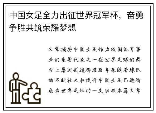 中国女足全力出征世界冠军杯，奋勇争胜共筑荣耀梦想