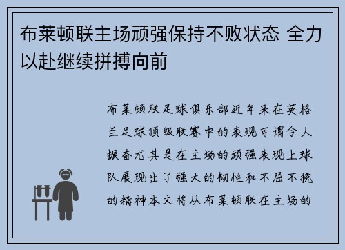 布莱顿联主场顽强保持不败状态 全力以赴继续拼搏向前