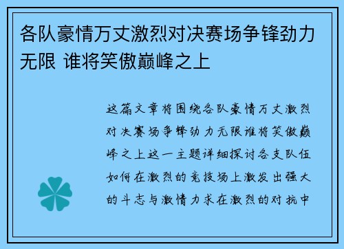 各队豪情万丈激烈对决赛场争锋劲力无限 谁将笑傲巅峰之上