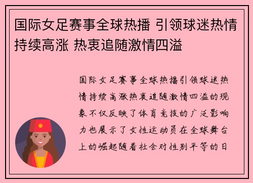 国际女足赛事全球热播 引领球迷热情持续高涨 热衷追随激情四溢