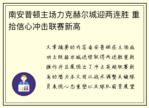 南安普顿主场力克赫尔城迎两连胜 重拾信心冲击联赛新高