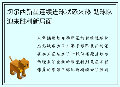 切尔西新星连续进球状态火热 助球队迎来胜利新局面