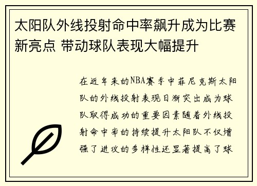 太阳队外线投射命中率飙升成为比赛新亮点 带动球队表现大幅提升