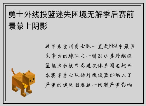 勇士外线投篮迷失困境无解季后赛前景蒙上阴影