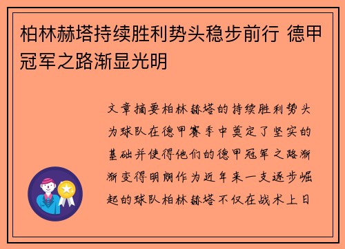柏林赫塔持续胜利势头稳步前行 德甲冠军之路渐显光明