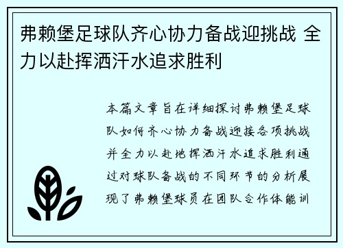弗赖堡足球队齐心协力备战迎挑战 全力以赴挥洒汗水追求胜利