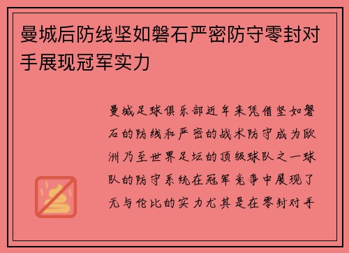 曼城后防线坚如磐石严密防守零封对手展现冠军实力