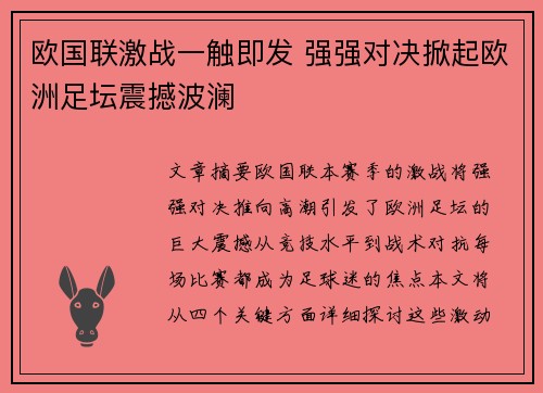 欧国联激战一触即发 强强对决掀起欧洲足坛震撼波澜