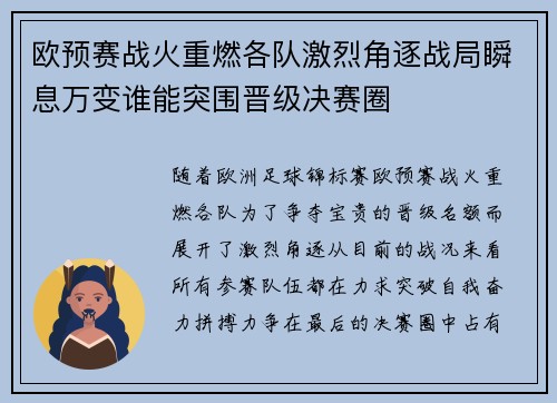 欧预赛战火重燃各队激烈角逐战局瞬息万变谁能突围晋级决赛圈