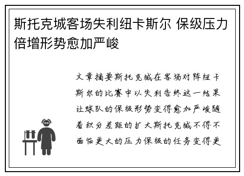 斯托克城客场失利纽卡斯尔 保级压力倍增形势愈加严峻