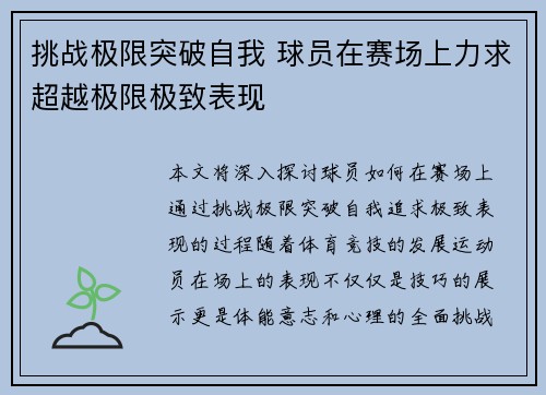 挑战极限突破自我 球员在赛场上力求超越极限极致表现