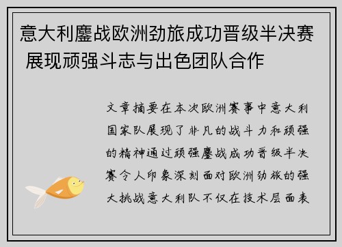 意大利鏖战欧洲劲旅成功晋级半决赛 展现顽强斗志与出色团队合作