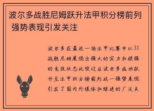 波尔多战胜尼姆跃升法甲积分榜前列 强势表现引发关注