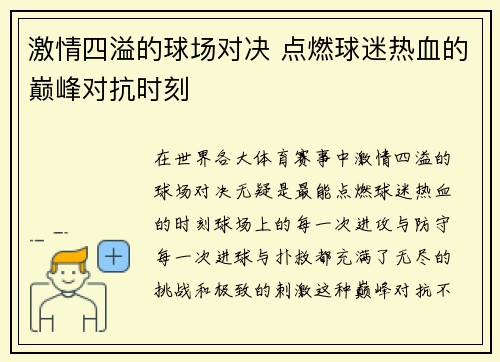 激情四溢的球场对决 点燃球迷热血的巅峰对抗时刻