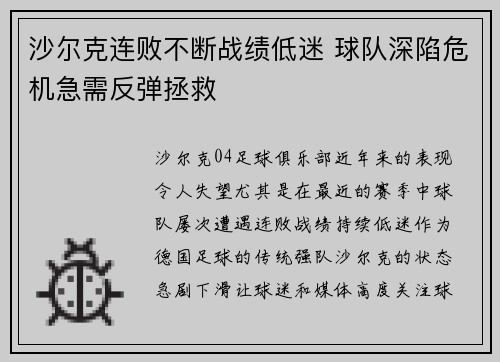 沙尔克连败不断战绩低迷 球队深陷危机急需反弹拯救