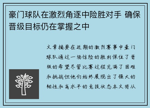 豪门球队在激烈角逐中险胜对手 确保晋级目标仍在掌握之中