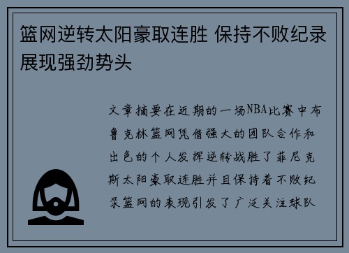 篮网逆转太阳豪取连胜 保持不败纪录展现强劲势头