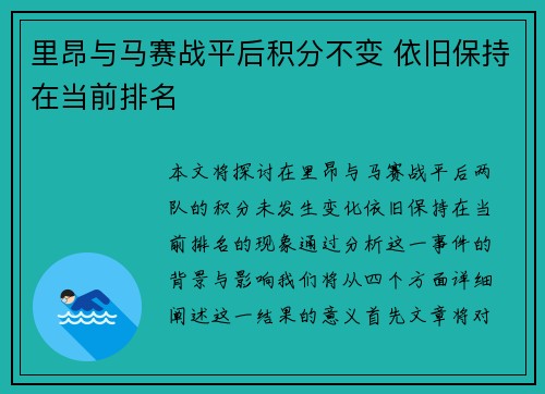 里昂与马赛战平后积分不变 依旧保持在当前排名