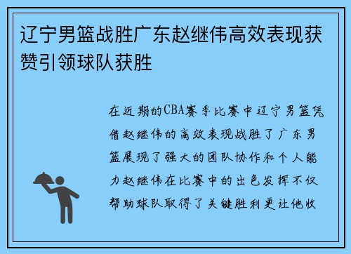 辽宁男篮战胜广东赵继伟高效表现获赞引领球队获胜
