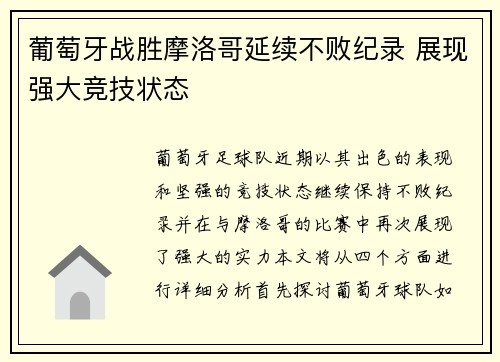 葡萄牙战胜摩洛哥延续不败纪录 展现强大竞技状态