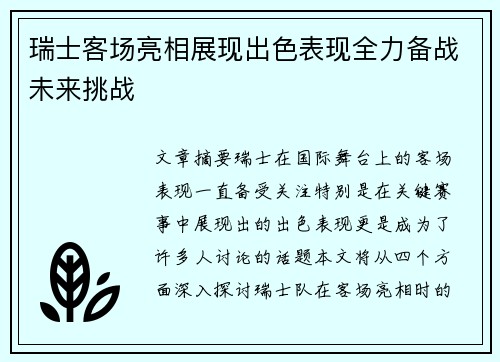 瑞士客场亮相展现出色表现全力备战未来挑战