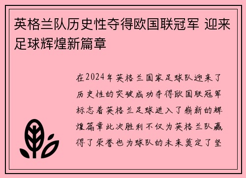 英格兰队历史性夺得欧国联冠军 迎来足球辉煌新篇章