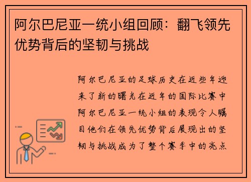 阿尔巴尼亚一统小组回顾：翻飞领先优势背后的坚韧与挑战