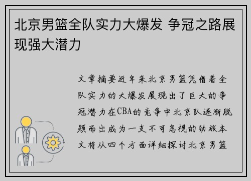 北京男篮全队实力大爆发 争冠之路展现强大潜力