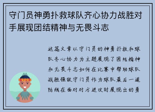 守门员神勇扑救球队齐心协力战胜对手展现团结精神与无畏斗志
