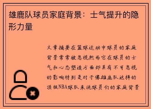 雄鹿队球员家庭背景：士气提升的隐形力量