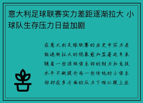 意大利足球联赛实力差距逐渐拉大 小球队生存压力日益加剧