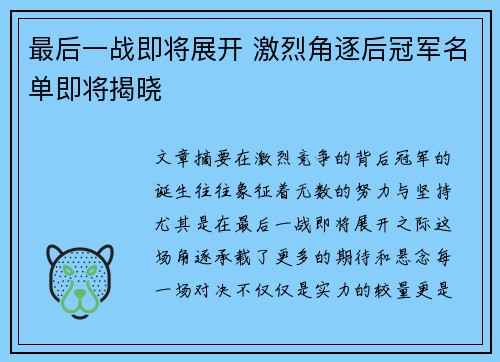 最后一战即将展开 激烈角逐后冠军名单即将揭晓