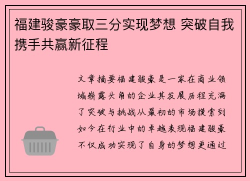福建骏豪豪取三分实现梦想 突破自我携手共赢新征程