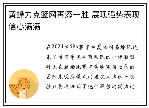 黄蜂力克篮网再添一胜 展现强势表现信心满满