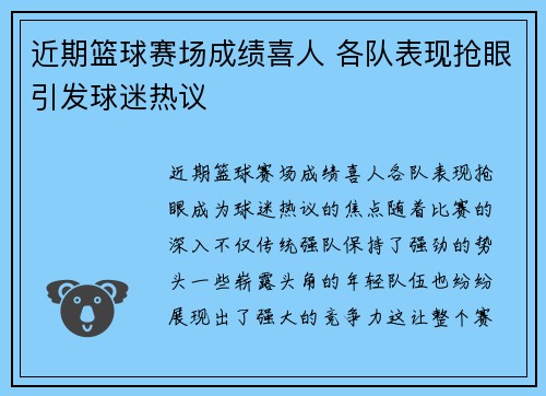 近期篮球赛场成绩喜人 各队表现抢眼引发球迷热议