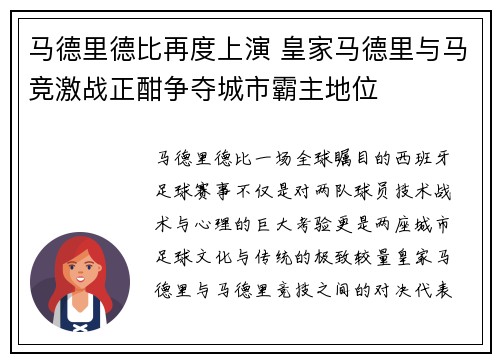 马德里德比再度上演 皇家马德里与马竞激战正酣争夺城市霸主地位