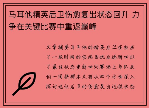 马耳他精英后卫伤愈复出状态回升 力争在关键比赛中重返巅峰