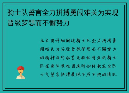 骑士队誓言全力拼搏勇闯难关为实现晋级梦想而不懈努力