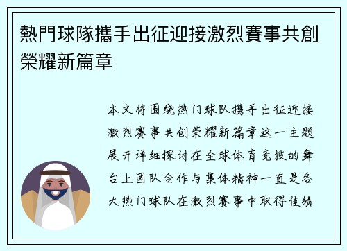 熱門球隊攜手出征迎接激烈賽事共創榮耀新篇章