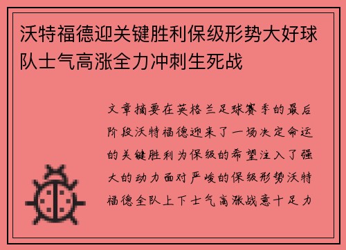 沃特福德迎关键胜利保级形势大好球队士气高涨全力冲刺生死战