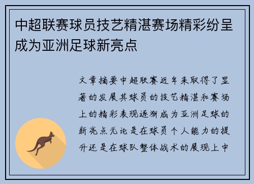 中超联赛球员技艺精湛赛场精彩纷呈成为亚洲足球新亮点
