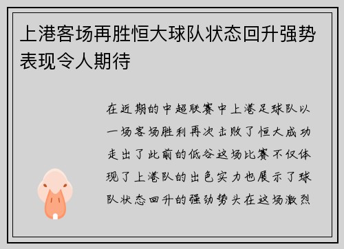 上港客场再胜恒大球队状态回升强势表现令人期待